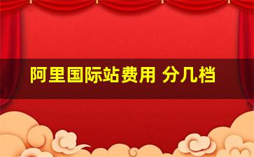 阿里国际站费用 分几档